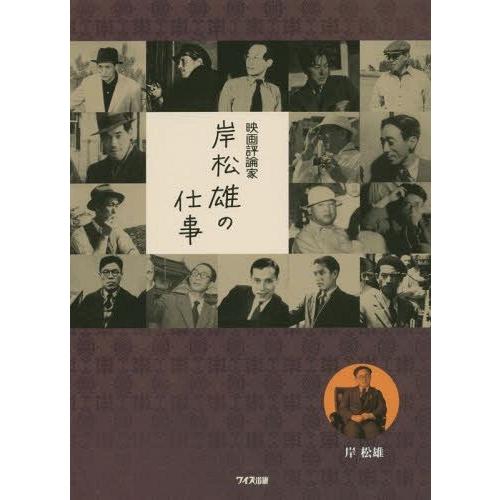 映画評論家 岸松雄の仕事