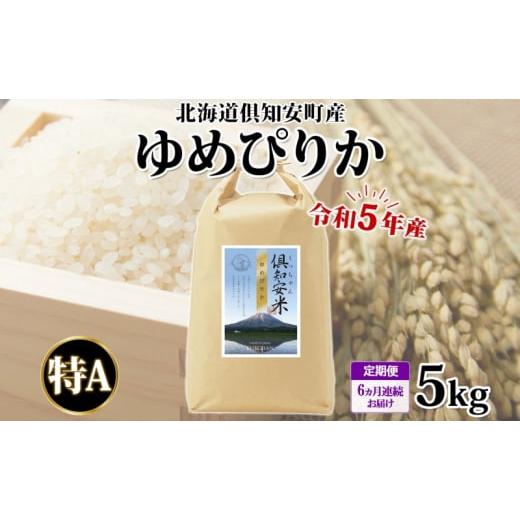 ふるさと納税 北海道 倶知安町 北海道 定期便 6ヵ月連続6回 令和5年産 倶知安町産 ゆめぴりか 精米 5kg 米 特A お米 道産米 ブランド米 契約農家 ごはん ご飯 …