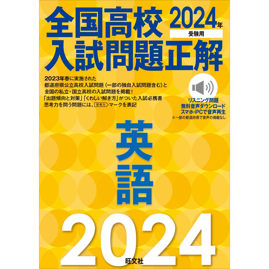 2024年受験用 全国高校入試問題正解 英語