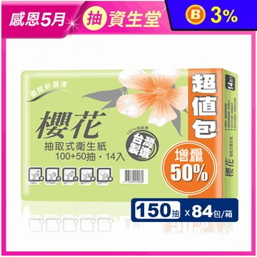 【櫻花】超值新柔感抽取式衛生紙(150抽x84包/箱)