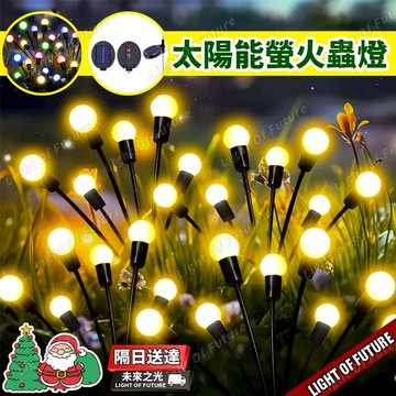 【八模式】太陽能螢火蟲燈 太陽能草坪燈 春節燈 造景燈 花園燈 新年裝飾燈 庭園裝飾燈 地插燈 戶外防水 led螢火蟲燈