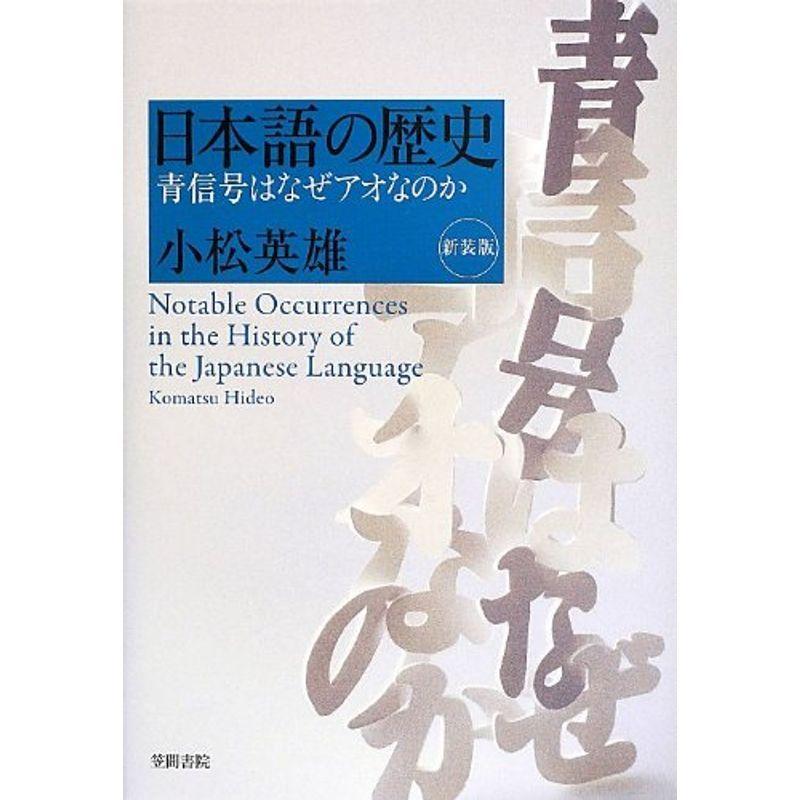 日本語の歴史: 青信号はなぜアオなのか新装版