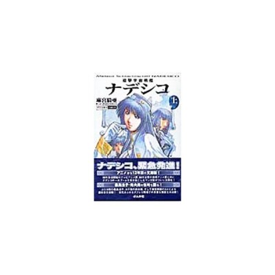 遊撃宇宙戦艦ナデシコ 1 麻宮騎亜 通販 Lineポイント最大get Lineショッピング