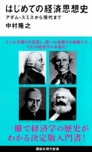  中村隆之   はじめての経済思想史 アダム・スミスから現代まで 講談社現代新書