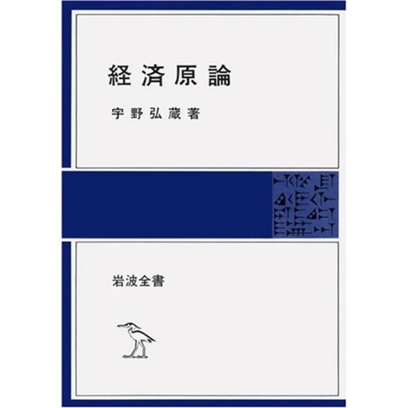 経済原論 (岩波全書)