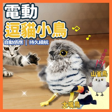 【全網最低價】寵有引力 逗貓仿真發聲小鳥 引力撲撲鳥 電動小鳥 撲騰小肥啾 自動逗貓玩具  寵物玩具 貓玩具