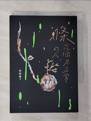 【書寶二手書T3／短篇_G57】滌這個不正常的人_廖瞇