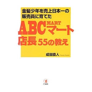 金髪少年を売上日本一の販売員に育てたＡＢＣマート店長５５の教え／成田直人