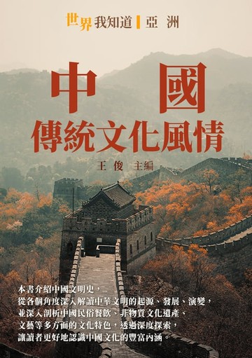 【電子書】中國：傳統文化風情
