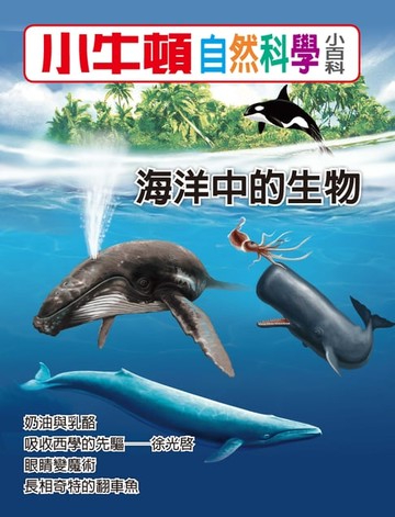 【電子書】海洋中的生物