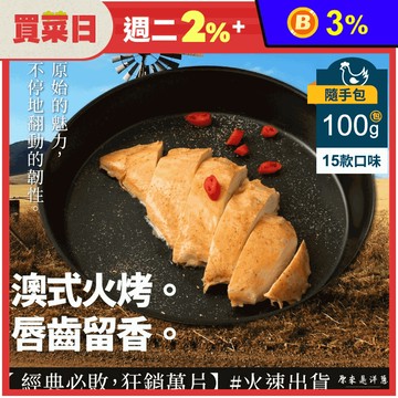 【原來是洋蔥】招牌舒肥雞100g隨手包15款任選 即食雞胸肉 高蛋白 健身 輕食