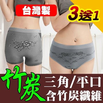 源之氣 竹炭無縫女三角內褲、平口褲 (3+1件) -台灣製