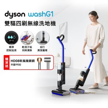 【超值組合】Dyson 戴森 Wash G1 雙驅四刷無線洗地機 贈HD08 銀銅+果汁機