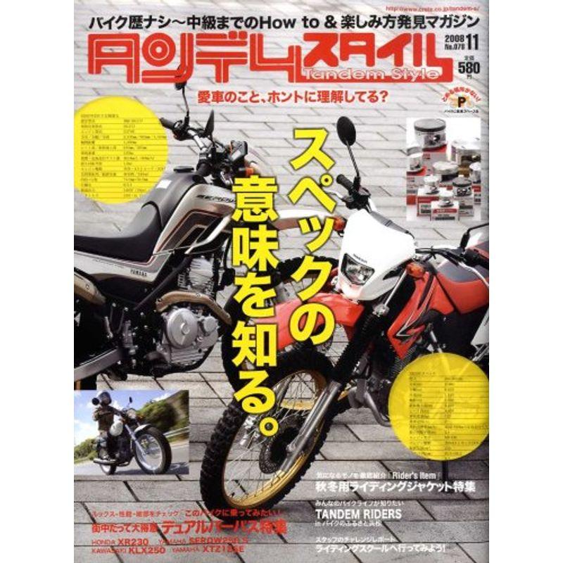 タンデムスタイル 2008年 11月号 雑誌