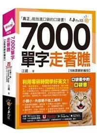 7,000單字走著瞧【108課綱新編版】(虛擬點讀筆版) (3版) 江葳著 2024 不求人文化