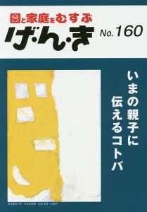 げ・ん・き 園と家庭をむすぶ No.160