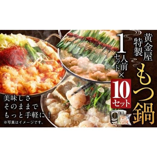 ふるさと納税 福岡県 直方市 黄金屋特製もつ鍋 1人前×10セット 計10人前 鍋 もつ鍋 セット 国産牛 冷凍