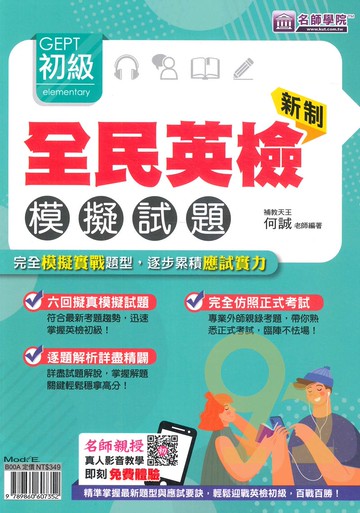 名師學院新制全民英檢初級模擬試題