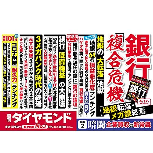 週刊ダイヤモンド 2021年 17号 雑誌