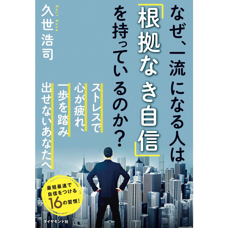 なぜ,一流になる人は 根拠なき自信 を持っているのか