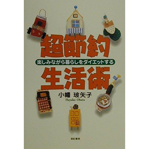 超節約生活術 楽しみながら暮らしをダイエットする