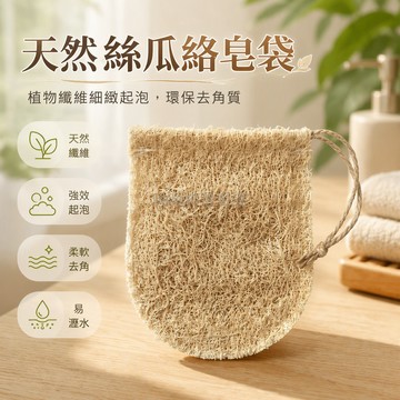 台灣出貨✨ 天然丝瓜絡皂袋 起泡網肥皂袋 手工洗澡去角質 帶掛繩收納 環保清潔工具