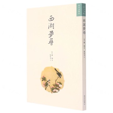 西湖夢尋丨天龍圖書簡體字專賣店丨9787513413824 (tl2421)