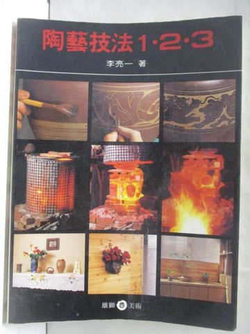 【書寶二手書T3／藝術_ADP】陶藝技法123_李亮一