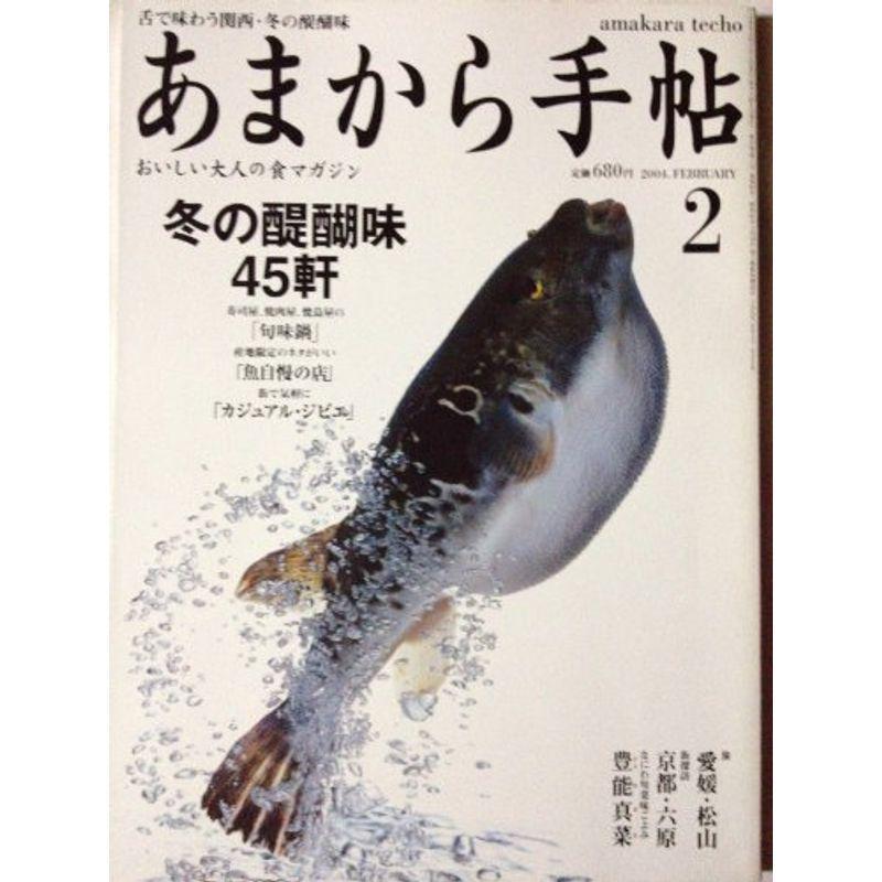 あまから手帖 2004年 02月号