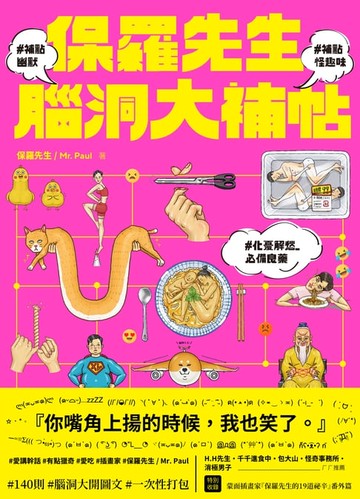【電子書】保羅先生腦洞大補帖