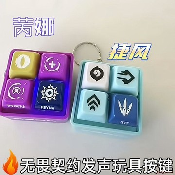 精選好物🌈小紅書同款無畏契約周邊物料發聲按鍵玩具鑰匙扣抽象捷風芮娜收藏