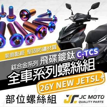 【JC-MOTO】 新JETSL 鈦螺絲 鈦合金螺絲 26年 全車螺絲 鐵板牙 車殼螺絲 64鈦 【飛碟 鍍鈦】