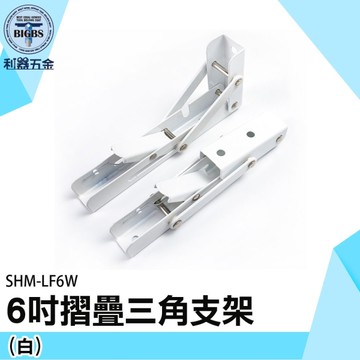 《利器五金》L型支撐架 折疊置物架 摺疊支架 L型角鐵 L型置物架 SHM-LF6W 白色摺疊支架 6吋置物架