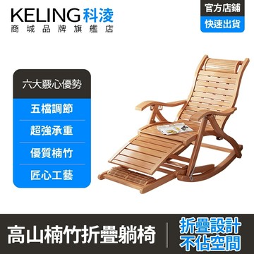 【科凌】躺椅 搖搖椅 家用摺疊躺椅 陽台午睡搖搖椅 竹木涼躺椅休閑椅子 帶腳部按摩器 健康環保 送禮必備