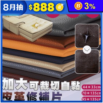 加大寬沙發皮革修補貼片 修補貼 DIY修補貼片 可裁切修補貼 自黏修補貼