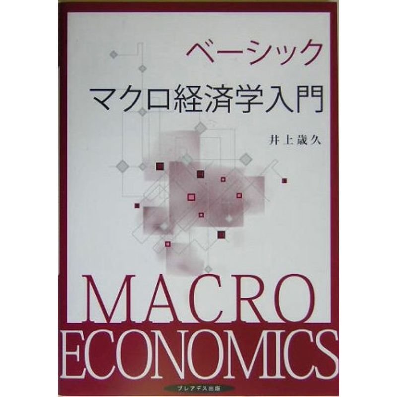 ベーシックマクロ経済学入門
