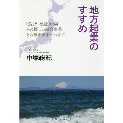 地方起業のすすめ 食 と の翼 人に優しい融合事業 その襷を未来へつなぐ