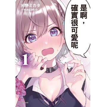 是啊，確實很可愛呢(1)_Readmoo 讀墨電子書