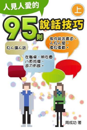 【電子書】人見人愛的95則說話技巧（上）