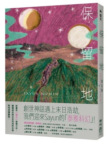 保留地【TAAZE讀冊生活】
