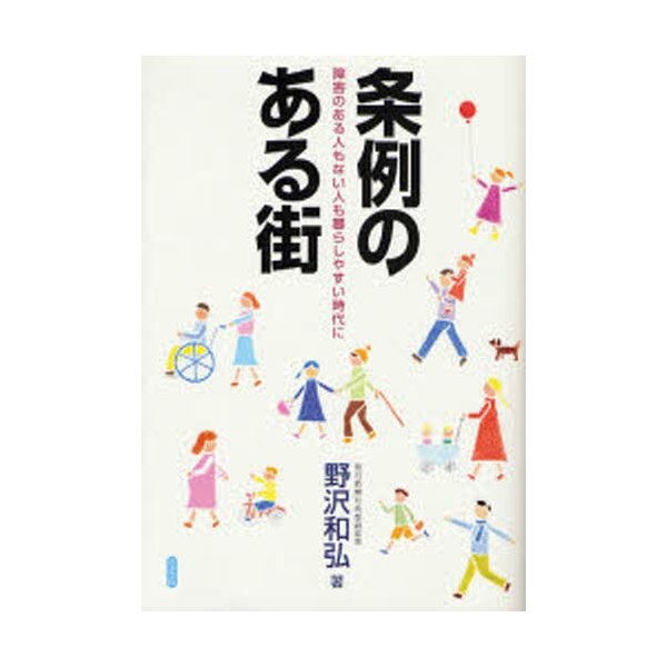 条例のある街 障害のある人もない人も暮らしやすい時代に