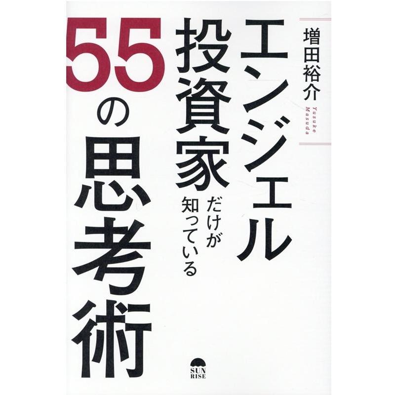 エンジェル投資家だけが知っている55の思考術