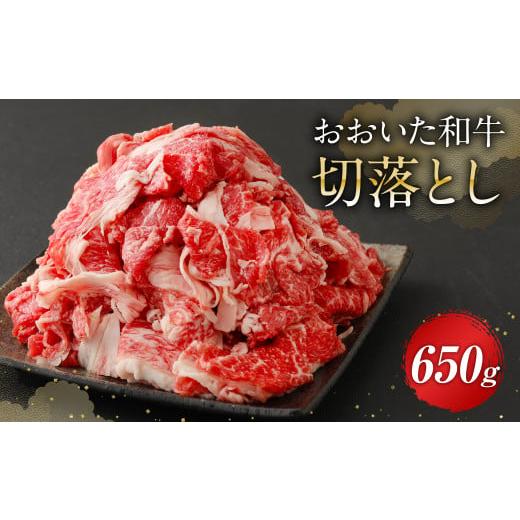 ふるさと納税 大分県 九重町 おおいた和牛 切落とし 650g 牛肉 豊後牛 和牛 4等級以上