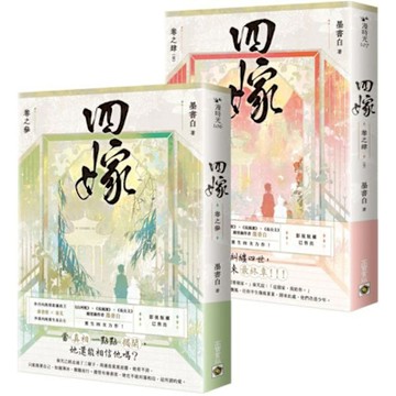 四嫁【卷三+卷四完結篇套書】【城邦讀書花園】