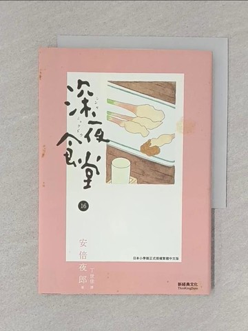 【書寶二手書T1／漫畫書_S5X】深夜食堂 16_安倍夜郎