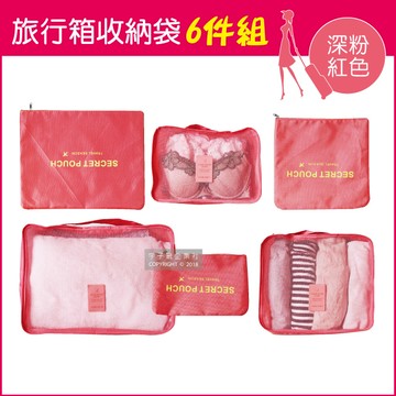 【Travel Season】加厚防水旅行收納6件組-深粉紅色(多分格大容量 完美分類)