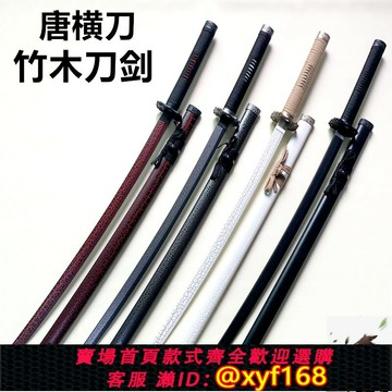 {保固一年 可打統編}木刀帶鞘唐橫刀劍武士刃 居合道 竹木制木刀訓練道具玩具 未開刃