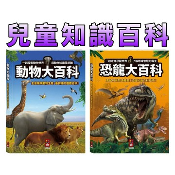 ⭐️現貨⭐️［童趣店鋪] 風車圖書 恐龍大百科 動物大百科 兒童科普圖書 逼真全彩圖解 幼兒啟蒙 幼兒園禮物 恐龍書