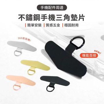 【MK】不鏽鋼手機掛繩墊片 三角款(手機墊片 掛繩墊片 尼龍墊片 掛繩片 掛繩 手機掛繩 手機掛繩片)
