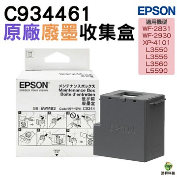 EPSON 廢墨收集盒 C934461 C9344  適用 WF2831 WF2930 L3550 L3556 L3560 L5590｜APP領券最高折$1000